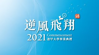 逢甲大學110級畢業典禮 2021 FCU Commencement