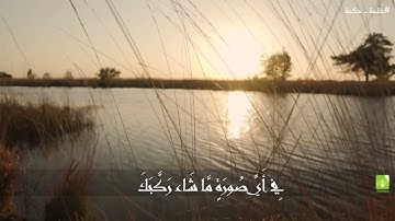 سورة الإنفطار | القارئ مشاري البغلي