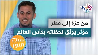 أحمد حجازي.. مؤثر وصانع محتوى فلسطيني يوثق لحظات ممتعة في كأس العالم