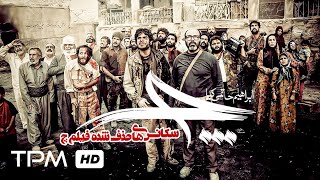 سکانس های حذف شده فیلم جدید جنگی ایرانی چ - Che With English Subtitles - الترجمة العربية