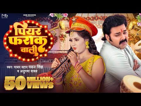 #Video | #Pawan Singh | पियर फराक वाली | #Anupma Yadav | Piyar Farak Wali | New Bhojpuri Song 2023