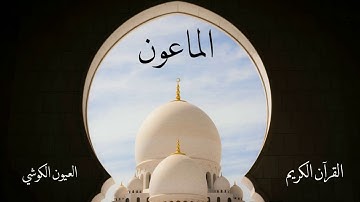 سورة الماعون | العيون الكوشي