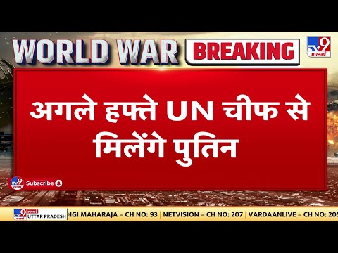 अगले हफ्ते UN Chief से मिलेंगे Putin, Ukraine पर रुसी हमले के बाद Putin की पहली बड़ी मुलाकात | WAR