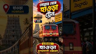 নেল্লোর থেকে হাওড়া ট্রেন | ১২৮৬৮ - হাওড়া সুপারফাস্ট এক্সপ্রেস #shorts #train #trending #shortsfeed