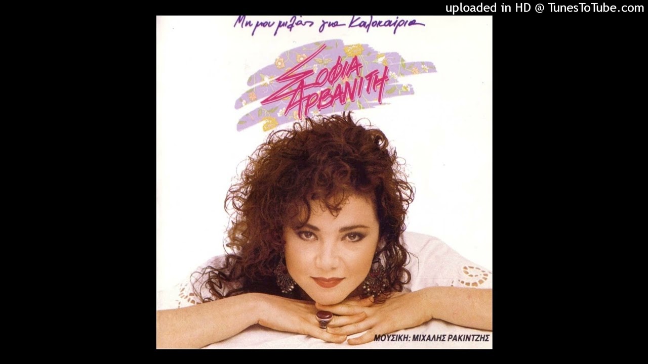 ΣΟΦΙΑ ΑΡΒΑΝΙΤΗ - ΜΟΝΗ ΠΕΡΠΑΤΩ CD QUALITY