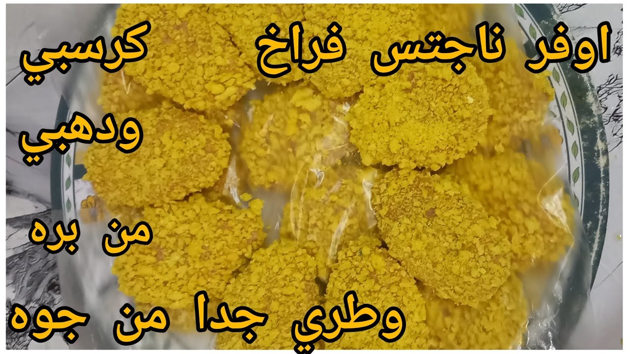 عملت ٣٠قطعه ناجتس بصدر فرخه بس🫰كرسبس ولونه دهبي من بره وطري  من جوه واحسن من الجاهز#التوفير#تفريزات