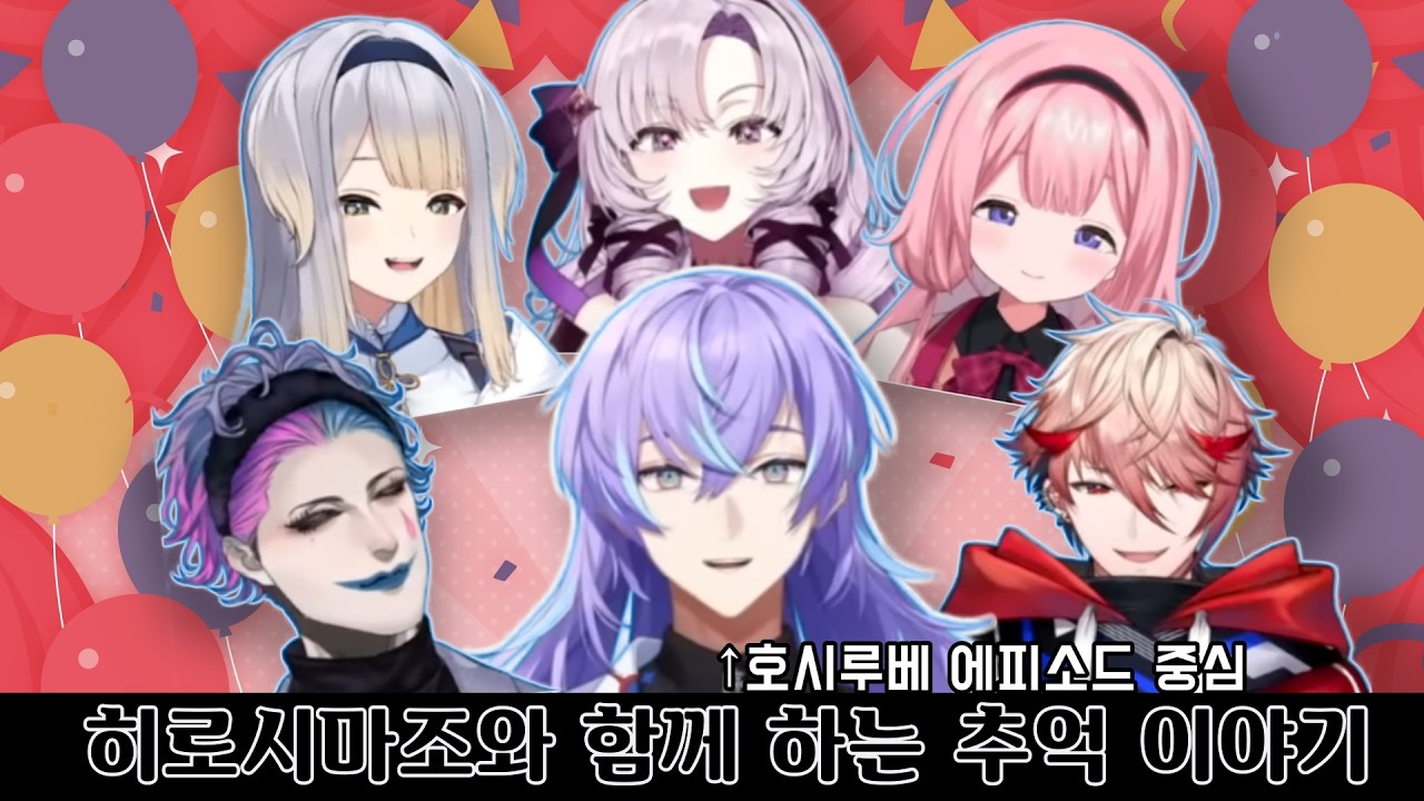 Sitr 히로시마조와 함께하는 추억 이야기 [니지산지/죠 리키이치/스오 산고/햐쿠만텐바라 살로메/세라프 다즐가든/호시루베 쇼/시오리하 루리/にじさんじ]