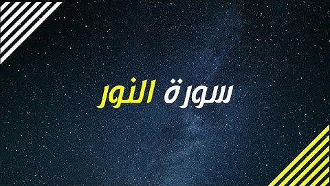 ما تيسر من سورة النور | Surat Al-Nur | القارئ طارق محمد | Tariq Muhammad