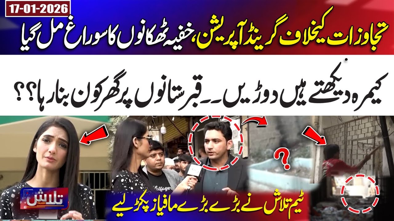 Secret Dens of Encroachment Mafia Uncovered | Talash with Sana Qadir | 17 Jan 2026 | 365 News