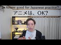 Is Anime Good Way to Learn Japanese ❘ アニメをみて、日本語をべんきょうしてもいい？