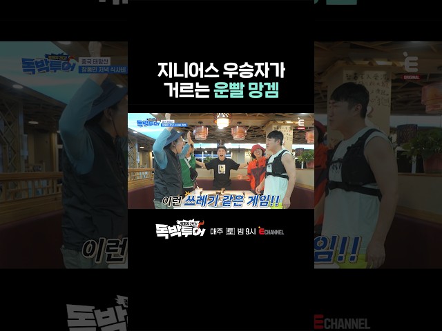 [#독박투어] 장동민을 극대노하게 만든 게임???? | #shorts