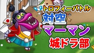 【城ドラ部】対空マーマンでトロフィーバトル　ドラポ部部長、実況プレイ