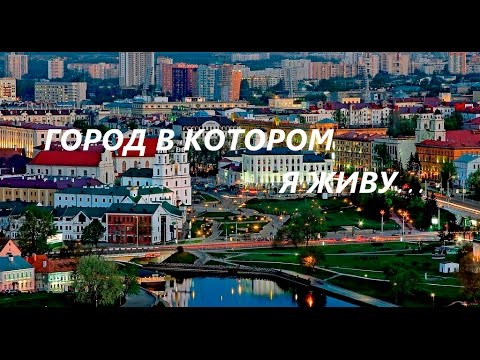 Минск - Город в Котором Я Живу: Обзорная Экскурсия