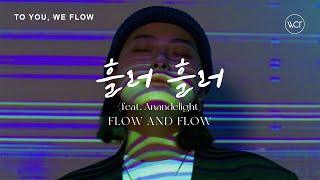 WELOVE - 흘러 흘러 (feat. 아넌딜라이트)