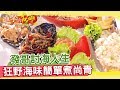發哥的討海人生 狂野海味 簡單煮尚青《進擊的台灣》第102集