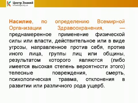 Вебинар «Насилие. Особенности психологической работы с жертвами насилия»