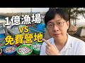 花一億元打造的定置漁場,魚比較好吃?旁邊竟有0元野營地!《憂娘駕駛Outdoor》
