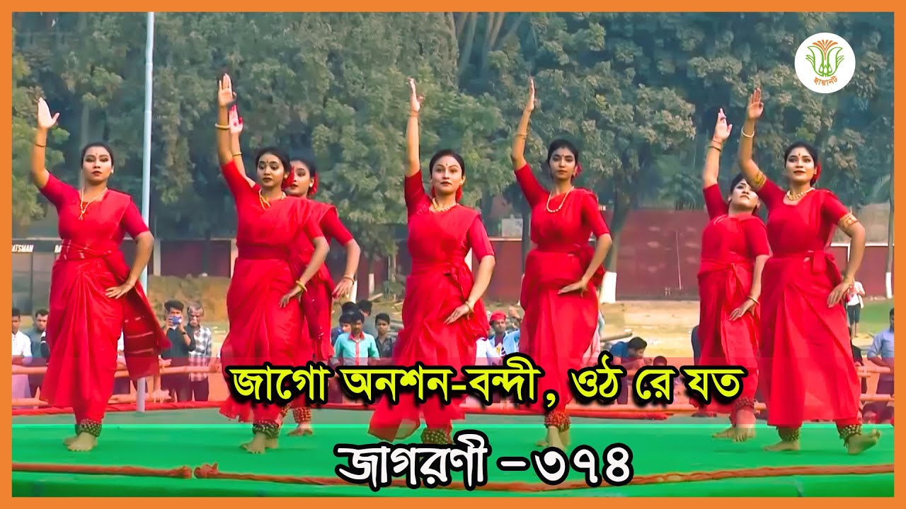 জাগো অনশন-বন্দী, ওঠ রে যত; ছায়ানট; জাগরণী-৩৭৪॥ JAGO ONOSHONO-BONDI OTHO RE JOTO; CHHAYANAUT