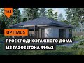 ОДНОЭТАЖНЫЙ ДОМ ИЗ ГАЗОБЕТОНА OPTIMUS FH-114 ПЛОЩАДЬЮ 114М2