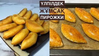 видео: Енді пирожкиді ТЕК ОСЫЛАЙ ПІСІРЕТІН БОЛАСЫЗ! Майда қуырып және ДУХОВКАДА 2 түрлі начинкамен пісіру. картинка: Енді пирожкиді ТЕК ОСЫЛАЙ ПІСІРЕТІН БОЛАСЫЗ! Майда қуырып және ДУХОВКАДА 2 түрлі начинкамен пісіру.