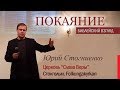 ПОКАЯНИЕ — библейский взгляд | Короткая проповедь о покаянии | Юрий Стогниенко