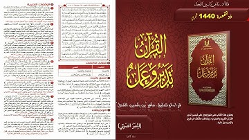 110 - القرآن تدبر وعمل : سورة المائدة الجزء 6 صفحة 110 || ماهر ياسين الفحل