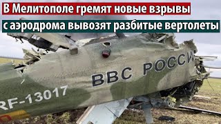 В Мелитополе гремят новые взрывы. С аэродрома вывозят разбитые вертолеты РФ