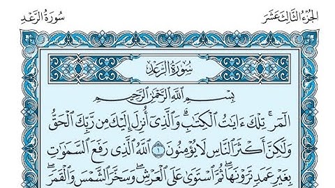 سورة الرعد كاملة (بالكتابة) بصوت الشيخ ياسر الدوسري - Sourate Ar-Raad Yasser Al Dossari