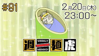 【定期配信】週一麺虎 #91【麺虎カンスイ/Vtuber】