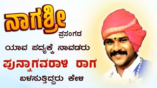 ಪುನ್ನಾಗವರಾಳಿ ರಾಗದಲ್ಲಿ ನಾಗಶ್ರೀ ಪ್ರಸಂಗದ ಪದ್ಯವನ್ನು ಎಷ್ಟು ಅದ್ಭುತವಾಗಿ ಹಾಡಿದ್ದಾರೆ ಕಾಳಿಂಗ ನಾವಡರು