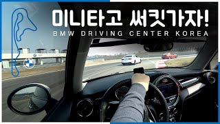 [MINI] 미니타고 써킷가자! BMW Driving Center Korea 트랙 주행 / Safety-thru 캠페인 온로드 트랙데이 20.04.01