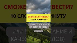Переведи слова с английского на русский  Действия и Процессы  Уровень A2  #английскийonline