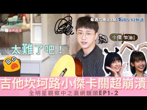 【全明星觀察中】之漏網鏡頭EP1 全明星音樂班上課囉!江宏傑展現學音樂的決心!? 又有哪些有趣的畫面被捕捉到呢!?