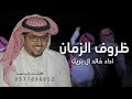 ظروف الزمان خالد ال بريك مهما يمر الشخص في ضيقة ولحظات انكسار حصريا 2025 كلمات عبدالرحمن القوس
