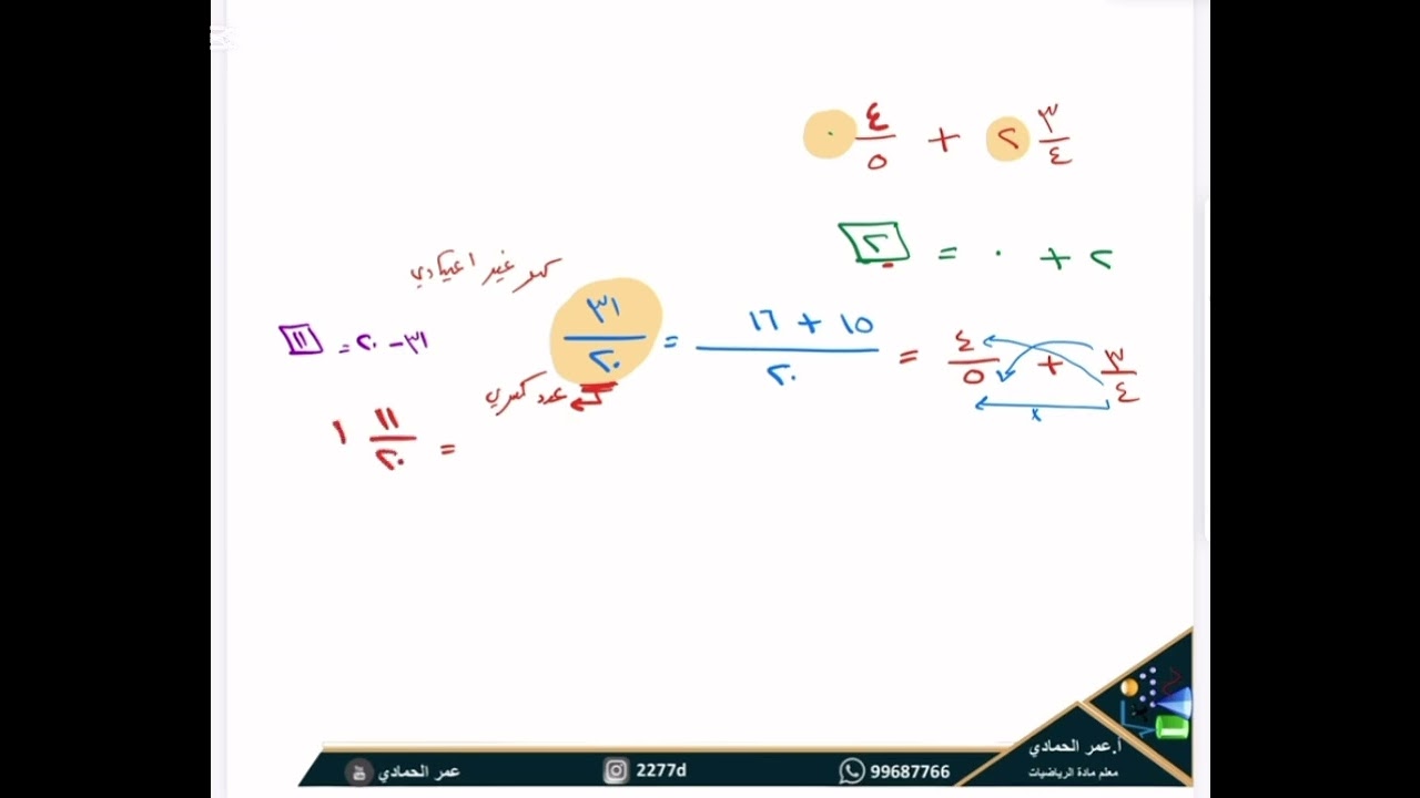 أفكار متنوعة عن جمع وطرح الأعداد الكسرية / الصف ٨ / الفصل الأول