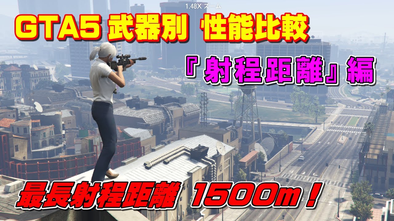 Gta5 武器別性能比較 射程距離 編 まだらのgta5攻略法