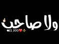 حالات واتس خلفيه سوده حلقولو مهرجان غربلت البر كله حالات واتس خلفيه سوده حلقولو مهرجان غربلت البر كله