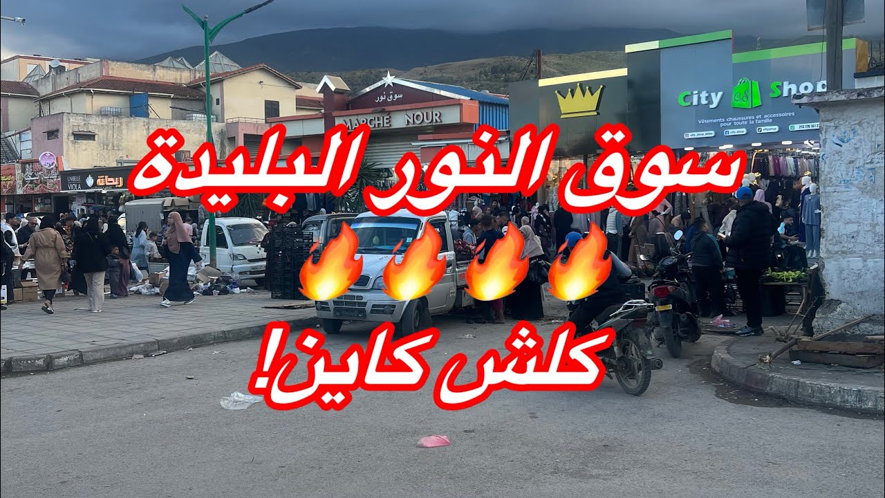 ⭐ “سوق النور أولاد يعيش… كلش متوفر وبأسعار شابة بزاف! 😍🔥 جولة ممتعة