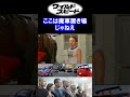 名場面【ワイルドスピード】ここは廃車置き場じゃねえ（ショート動画／shorts）