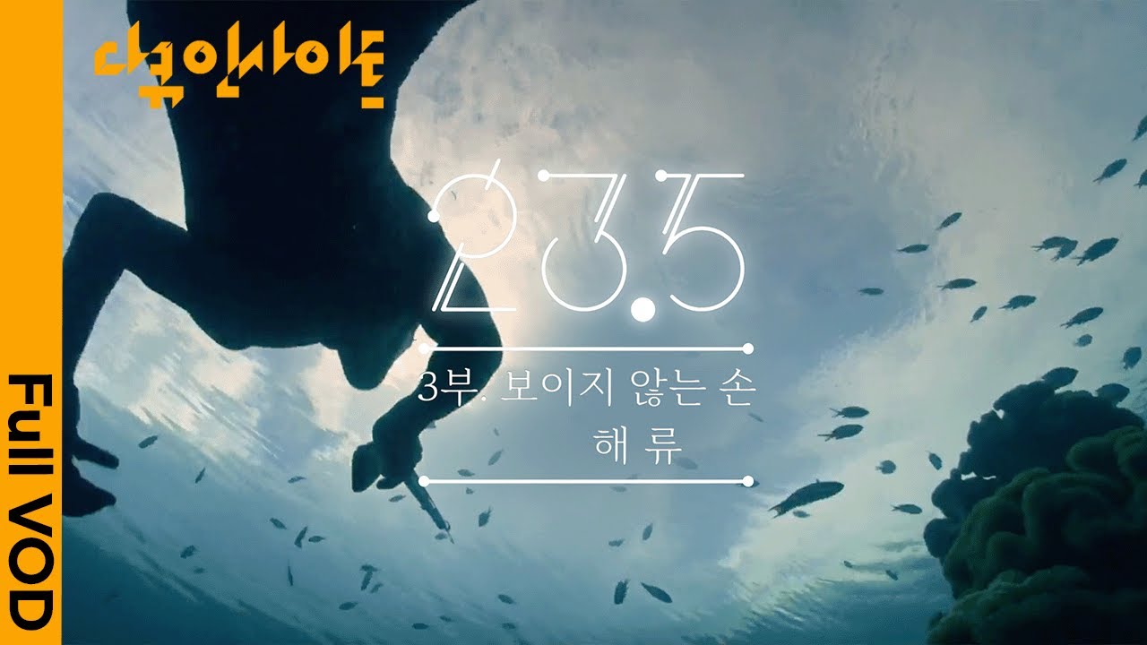 지구 자전축 기울기 ‘23.5’가 만들어낸 바다, 인간 그리고 펭귄 이야기 ㅣ KBS 다큐인사이트 - 대기획 23.5 3부 보이지 않는 손 : 해류 2020.03.19 방송