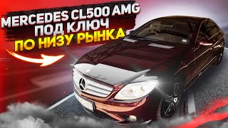 MERCEDES CL500 НИЗ РЫНКА