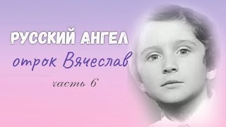 Фильм 6. Метка зверя. Антихрист