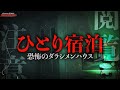 【閲覧注意】紛れもなく霊。捉えてしまった…//恐怖のダラシメンハウスでひとり宿泊//Japanese horror