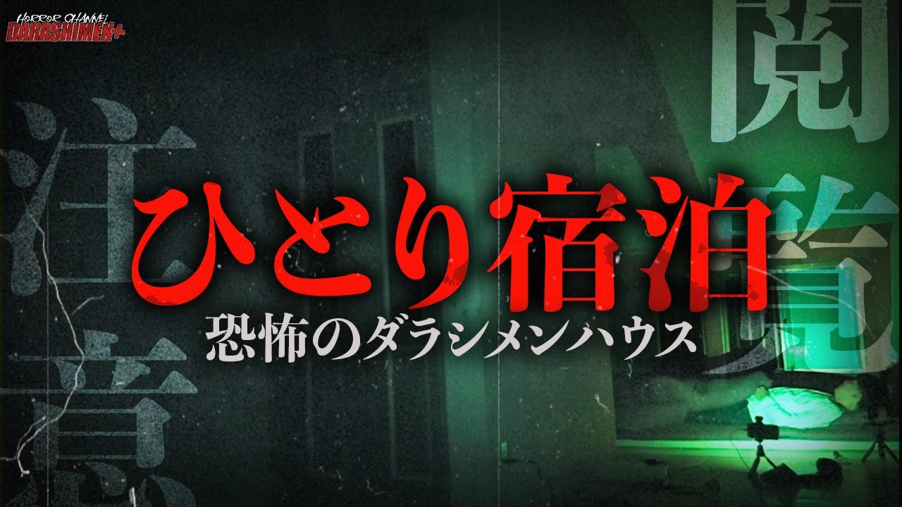 【閲覧注意】紛れもなく霊。捉えてしまった…//恐怖のダラシメンハウスでひとり宿泊//Japanese horror