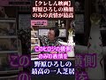 【クレヨンしんちゃん】野原ひろしの横顔のみの表情が最高 最高の一人芝居 感動シーン【岡田斗司夫 オタキング 切り抜き 野原しんのすけ ひろし みさえ ひまわり しろ】 #Shorts #Short