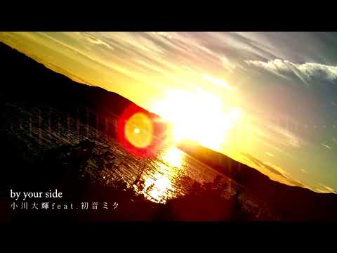 by your side/小川大輝 歌ってみた 【エナ 】