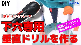 (DIY)激安電動ドライバーと激安ドリルガイドで軽量でコンパクト、あると便利な垂直下あな専用ドリルを簡単に作る　　Vol .16