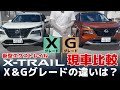 【グレード比較】新型エクストレイルのXとGの違いを現車でチェック