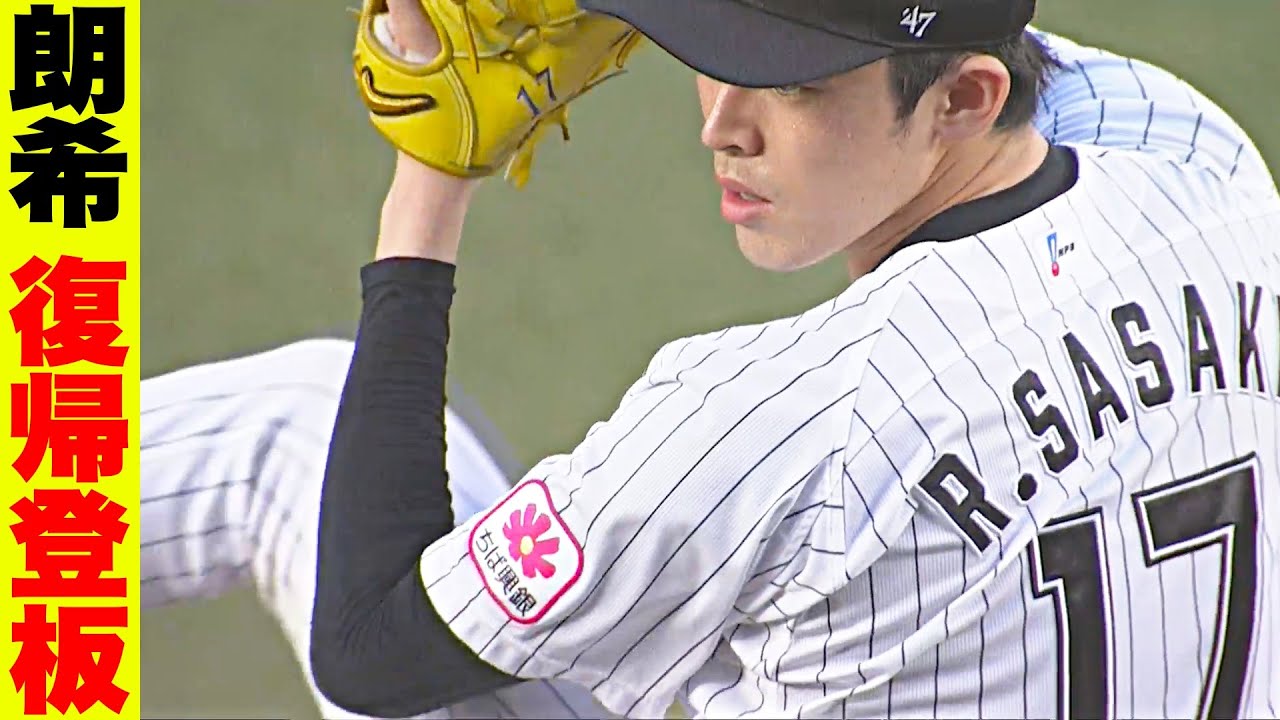 最速161㌔】佐々木朗希『復帰登板…3回45球2安打1失点2奪三振』 - YouTube