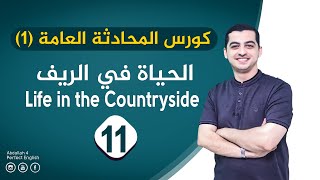 الحياة في الريف . الحلقة 11